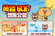 [경기티비종합뉴스] 여주시보건소, 폭염 상황관리 체계 운영...  건강 취약계층 집중관리