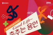 [경기티비종합뉴스] 용인문화재단, 용인시민무용아카데미  <Good Life~ 춤추는 용인> 공연 개최