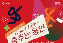 [경기티비종합뉴스] 용인문화재단, 용인시민무용아카데미  <Good Life~ 춤추는 용인> 공연 개최