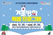 [경기티비종합뉴스] 평택시 어린이교통공원 2025년 겨울방학 특별 프로그램 운영