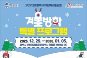 [경기티비종합뉴스] 평택시 어린이교통공원 2025년 겨울방학 특별 프로그램 운영