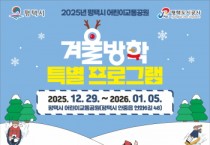 [경기티비종합뉴스] 평택시 어린이교통공원 2025년 겨울방학 특별 프로그램 운영