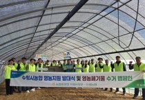 [경기티비종합뉴스] 염규종 수원농협 조합장, 영농철 맞아 농촌 지원 앞장…영농지원 발대식 및 환경정화 활동 전개