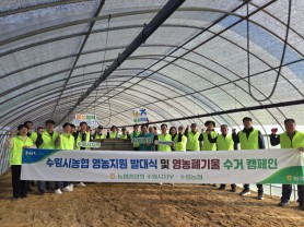 [경기티비종합뉴스] 염규종 수원농협 조합장, 영농철 맞아 농촌 지원 앞장…영농지원 발대식 및 환경정화 활동 전개