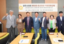 [경기티비종합뉴스] 제10대 광주시의회, 초선의원 역량강화교육 실시