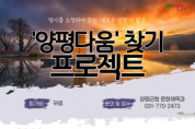 [경기티비종합뉴스] 양평군, ‘양평다움’ 찾기 프로젝트 시작