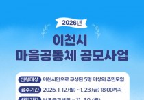 [경기티비종합뉴스] 이천시, 2026년 이천시 마을공동체 공모사업 공모