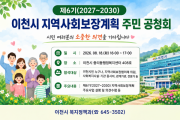 [경기티비종합뉴스] 이천시, 제6기 지역사회보장계획 수립 주민공청회 개최  오는 18일 중리동행정복지센터에서 개최… 시민 누구나 참여 가능