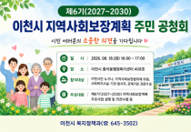 [경기티비종합뉴스] 이천시, 제6기 지역사회보장계획 수립 주민공청회 개최  오는 18일 중리동행정복지센터에서 개최… 시민 누구나 참여 가능