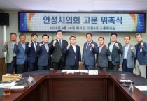 [경기티비종합뉴스]  안성시의회 안정열 의장, 입법·법률 분야 고문 2명 추가 위촉 조례 개정에 따른 전문성 강화…의정활동 지원 기반 확대