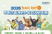 [경기티비종합뉴스] 화성특례시, 2026년 상반기 청년 부동산 중개보수 및 이사비 지원 신청 접수
