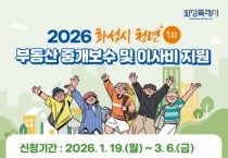 [경기티비종합뉴스] 화성특례시, 2026년 상반기 청년 부동산 중개보수 및 이사비 지원 신청 접수