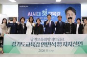 [경기티비종합뉴스] 광명교육희망네트워크, 안민석 지지 선언… "4년간 후퇴한 경기교육 바로 세워야"