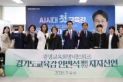 [경기티비종합뉴스] 광명교육희망네트워크, 안민석 지지 선언… "4년간 후퇴한 경기교육 바로 세워야"