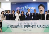 [경기티비종합뉴스] 광명교육희망네트워크, 안민석 지지 선언… "4년간 후퇴한 경기교육 바로 세워야"