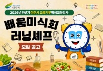 [경기티비종합뉴스] 여주시, 지역 인재 발굴 위한 교육기부 강사 모집