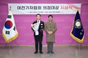 [경기티비종합뉴스] 이천시의회 김재국 의원  이천기자협회 주관 ‘의정대상’ 수상