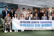 [경기티비종합뉴스] 경기도의회 더불어민주당 안광률대표의원,  첫 현장정책회의 ‘판교 AI혁신클러스터’ 방문