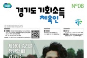 [경기티비종합뉴스] 경기도, ‘체육인 기회소득’ 접수 시작. 6월부터 지급