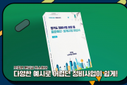 [경기티비종합뉴스 ] "경기도, 투명하고 신속한 정비사업 추진 위한 표준예산회계규정 해설서 및 교육동영상 보급"