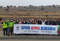 [경기티비종합뉴스] 평택시 청북읍, 설맞이 민관합동 대청소 진행