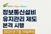 [경기티비종합뉴스] 여주시, 정보통신설비 유지관리 제도 본격 시행