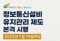 [경기티비종합뉴스] 여주시, 정보통신설비 유지관리 제도 본격 시행