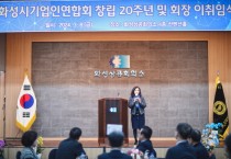 [경기티비종합뉴스] 화성시의회, 화성시 기업인연합회 창립20주년 이 · 취임식 참석 지역 경제 활성화 응원