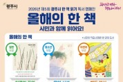 [경기티비종합뉴스] 광주시, ‘2026 올해의 한 책’ 3권 선정 발표