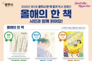 [경기티비종합뉴스] 광주시, ‘2026 올해의 한 책’ 3권 선정 발표