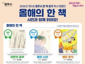 [경기티비종합뉴스] 광주시, ‘2026 올해의 한 책’ 3권 선정 발표