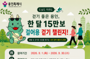 [경기티비종합뉴스] 용인특례시, ‘걸어용’ 앱으로 9월 걷기 챌린지