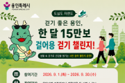 [경기티비종합뉴스] 용인특례시, ‘걸어용’ 앱으로 9월 걷기 챌린지