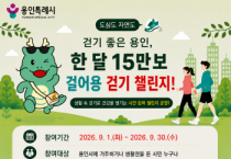 [경기티비종합뉴스] 용인특례시, ‘걸어용’ 앱으로 9월 걷기 챌린지