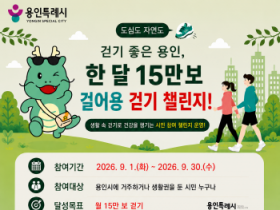 [경기티비종합뉴스] 용인특례시, ‘걸어용’ 앱으로 9월 걷기 챌린지