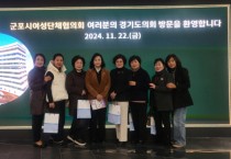 [경기티비종합뉴스] 경기도의회 정윤경 부의장, 군포시여성단체협의회 정담회, “여성들이 실제로 체감할 수 있는 정책 펼쳐나가겠다” 강조