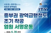 [경기티비종합뉴스] 안성시, 중부권 광역급행철도 조기 착공 ‘6월 범시민 집중 서명운동’ 전개