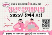 [경기티비종합뉴스] 오산시, ‘구직 포기 청년 지원’  청년도전지원사업 참여자 모집