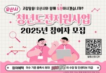 [경기티비종합뉴스] 오산시, ‘구직 포기 청년 지원’  청년도전지원사업 참여자 모집