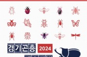 [경기티비종합뉴스] 곤충의 시간! 경기도농기원, ‘2024 경기곤충페스티벌’ 개최