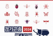 [경기티비종합뉴스] 곤충의 시간! 경기도농기원, ‘2024 경기곤충페스티벌’ 개최