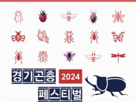 [경기티비종합뉴스] 곤충의 시간! 경기도농기원, ‘2024 경기곤충페스티벌’ 개최