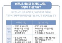 [경기티비종합뉴스] 여주시 아빠가 함께하는 육아, ‘여주시 아빠 육아휴직 장려금’ 신청하세요!
