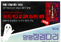 [경기티비종합뉴스] 양평군, 제2회 양평징검다리영화제 개최… 텐트에서 즐기는 낭만 영화제
