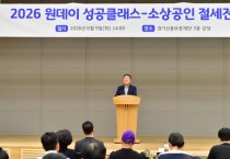 [경기티비종합뉴스] 경기신용보증재단 시석중 이사장, 지속적인 ‘원데이 성공클래스’ 운영으로 소상공인 사업 성공 동행