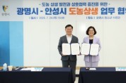 [경기티비종합뉴스] 안성시-광명시, 도농상생 업무협약 체결