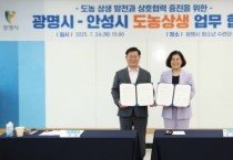 [경기티비종합뉴스] 안성시-광명시, 도농상생 업무협약 체결