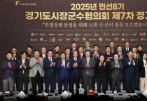 [경기티비종합뉴스] 경기도시장·군수협의회, 자치단체장 활동에 대한 공직선거법의 과도한 제한 규정 완화 촉구 안건 의결