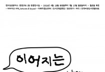 [경기티비종합뉴스]  경기문화재단 경기상상캠퍼스 생생1990 한뼘전시실 입주 단체 전시 <이어지는 사이> 개최