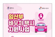 [경기티비종합뉴스] 평택시, 7월 21일부터 ‘임산부 바우처 택시’ 운영 개시